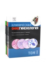 Клиническая онкогинекология. В 3 т. (комплект из 3-х книг)