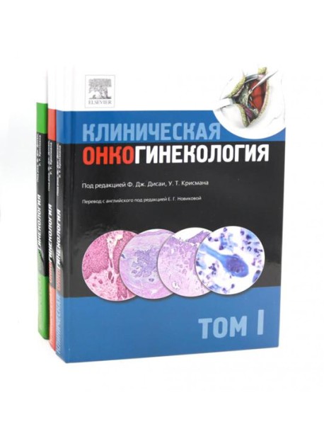 Клиническая онкогинекология. В 3 т. (комплект из 3-х книг)