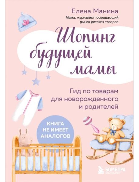 Шопинг будущей мамы. Гид по товарам для новорожденного и родителей