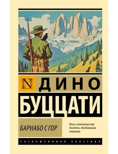 Барнабо с Гор: роман