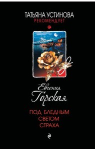 Под бледным светом страха