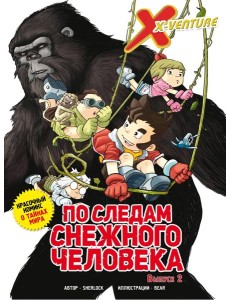 Утраченные легенды. Выпуск 2. По следам снежного человека