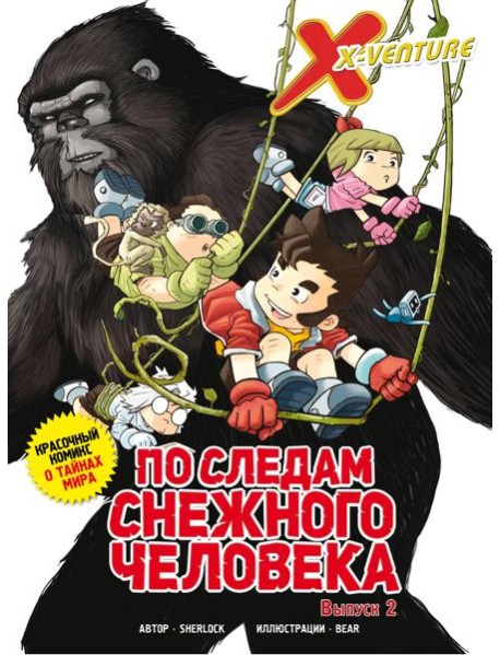 Утраченные легенды. Выпуск 2. По следам снежного человека