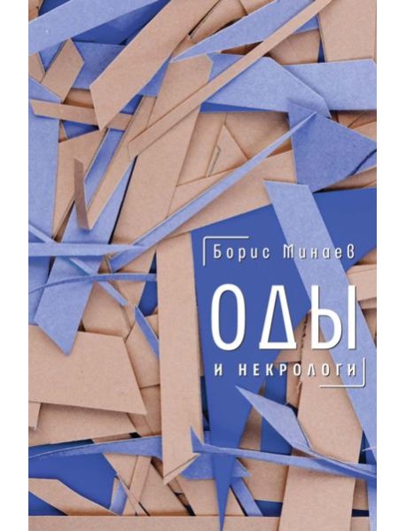 Оды и некрологи: Книга, которая постоянно дополняется и уточняется