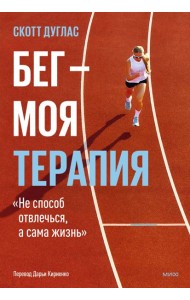 Бег — моя терапия