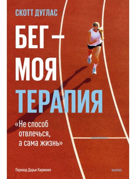 Бег — моя терапия