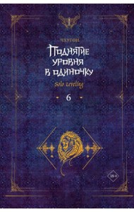 Поднятие уровня в одиночку. Solo Leveling. Кн. 6: роман