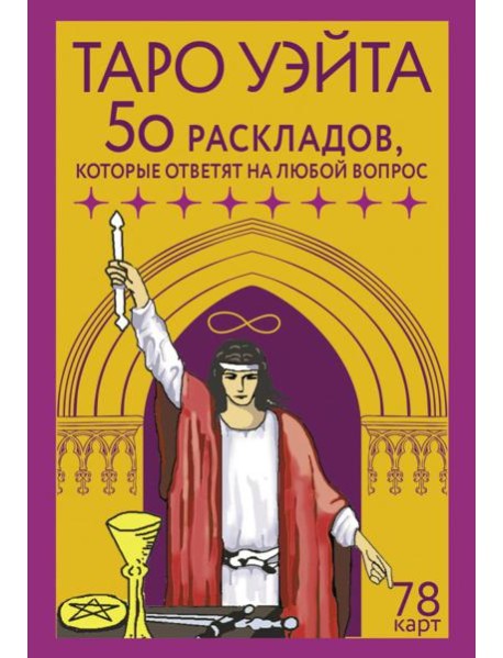 Таро Уэйта. 78 карт. 50 раскладов, которые ответят на любой вопрос
