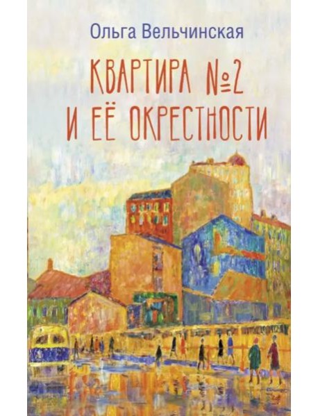 Квартира №2 и ее окрестности