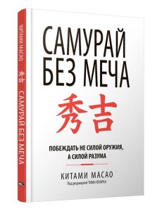 Самурай без меча Самурай без меча