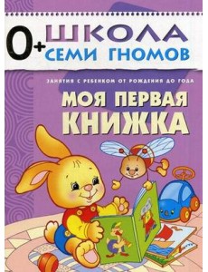 Школа Семи Гномов. Моя первая книжка. Для занятий с детьми от рождения до года
