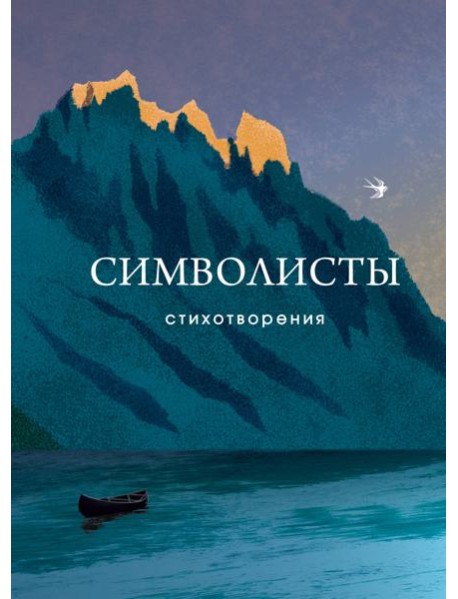 Символисты. Стихотворения
