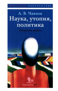Наука, утопия, политика: cборник работ