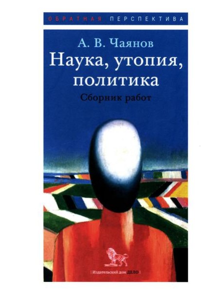 Наука, утопия, политика: cборник работ