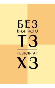 Без внятного ТЗ, результат ХЗ. Ежедневник недатированный (А5, 72 л.)