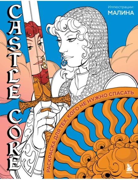 CASTLE CORE. Раскраска для тех, кого не нужно спасать