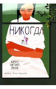 Никогда