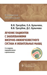 Лечение пациентов с заболеваниями височно-нижнечелюстного сустава и жевательных мышц: клинические рекомендации. 2-е изд., перераб. и доп