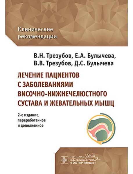 Лечение пациентов с заболеваниями височно-нижнечелюстного сустава и жевательных мышц: клинические рекомендации. 2-е изд., перераб. и доп