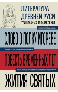 Литература Древней Руси. Слово о полку Игореве. Повесть временных лет. Жития святых