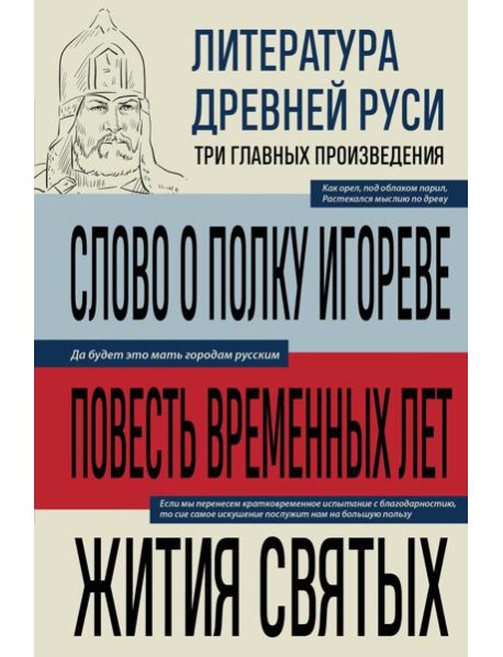 Литература Древней Руси. Слово о полку Игореве. Повесть временных лет. Жития святых