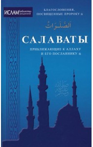 Салават, приближающий к Аллаху и Его Посланнику