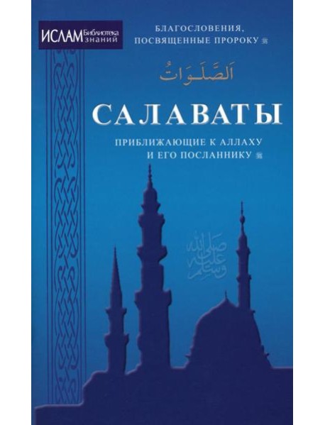 Салават, приближающий к Аллаху и Его Посланнику