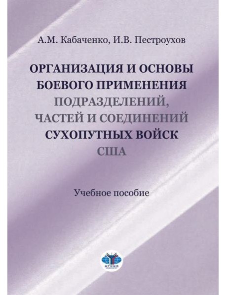 Организация и основы боевого применения подразделений, частей и соединений сухопутных войск США: Учебное пособие