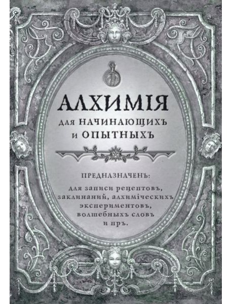 Алхимия для начинающих и опытных (старинное серебро)