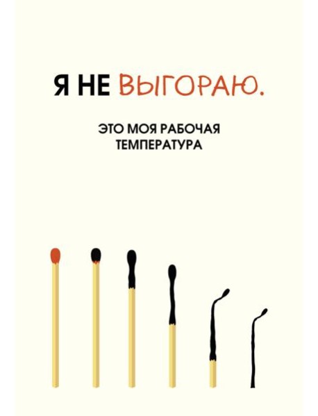 Я не выгораю. Это моя рабочая температура. Ежедневник недатированный (А5, 72 л.)