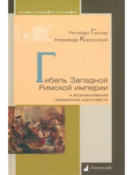 Гибель Западной Римской империи и возникновение германских королевств