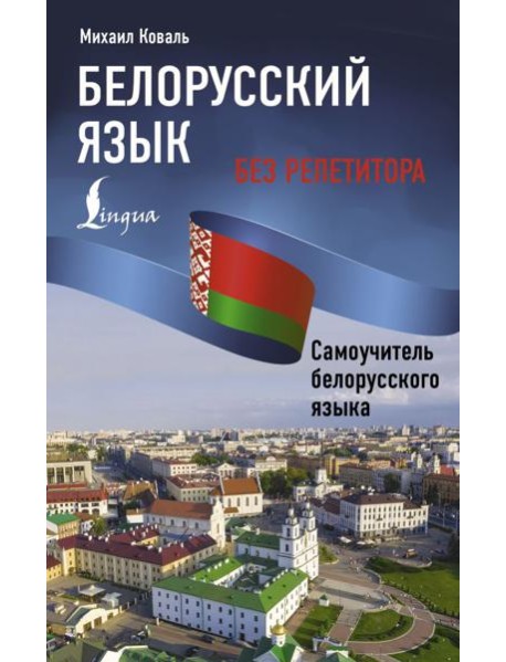Белорусский язык без репетитора. Самоучитель белорусского языка