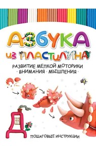 Азбука из пластилина. Развитие мелкой моторики, внимания, мышления