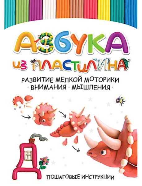 Азбука из пластилина. Развитие мелкой моторики, внимания, мышления