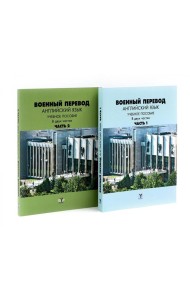 Военный перевод. Английский язык: Учебное пособие. В 2-х ч. (комплект)