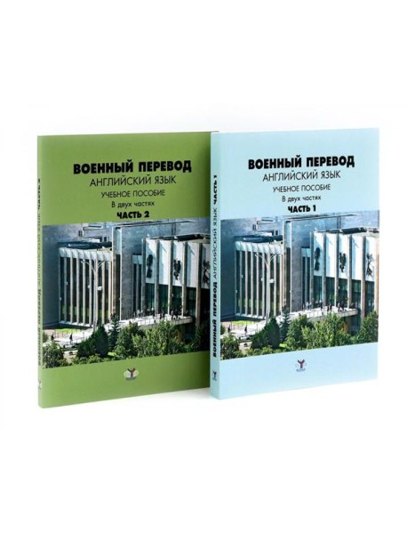Военный перевод. Английский язык: Учебное пособие. В 2-х ч. (комплект)