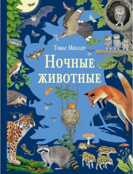 Ночные животные