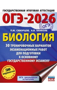 ОГЭ-2026. Биология. 30 тренировочных вариантов экзаменационных работ для подготовки к основному государственному экзамену