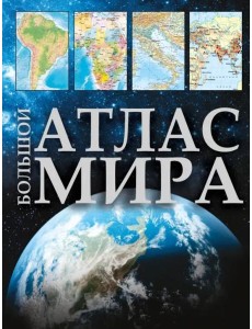 Большой атлас мира 2023. В новых границах