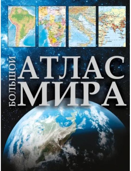 Большой атлас мира 2023. В новых границах