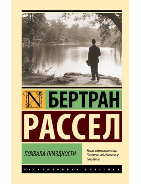 Похвала праздности