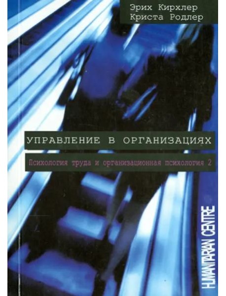 Управление в организациях. Психология труда и организационная психология. Том 2