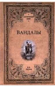 Вандалы