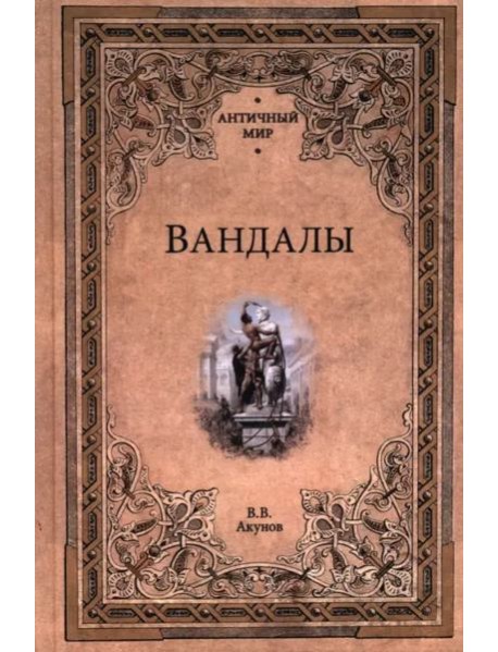 Вандалы