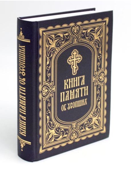 Книга Памяти об усопших: погребение, поминовение, родительские субботы