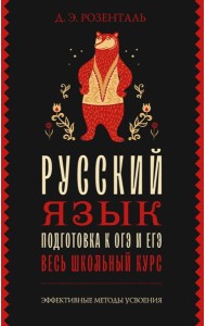 Русский язык. Подготовка к ОГЭ и ЕГЭ. Весь школьный курс