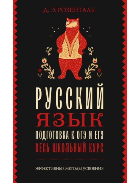 Русский язык. Подготовка к ОГЭ и ЕГЭ. Весь школьный курс