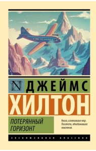 Потерянный горизонт