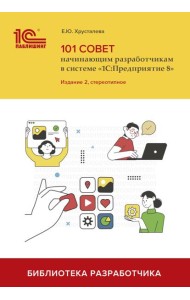 101 совет начинающим разработчикам в системе 