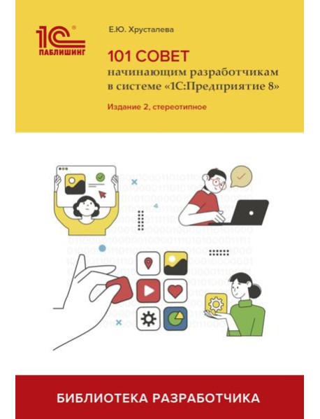 101 совет начинающим разработчикам в системе 